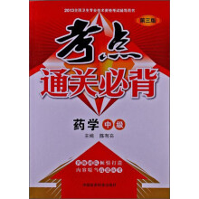 2013全国卫生专业技术资格考试辅导用书·考点通关必背：药学（中级）（第3版）