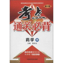 2013全国卫生专业技术资格考试辅导用书·考点通关必背：药学（师）（第3版）