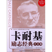超值典藏书系：卡耐基励志经典大全集