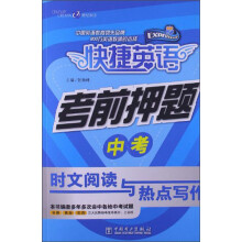 快捷英语·考前押题：中考时文阅读与热点写作