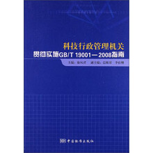 科技行政管理机关贯彻实施GB/T19001-2008指南