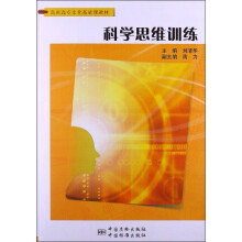 高职高专文化基础课教材：科学思维训练