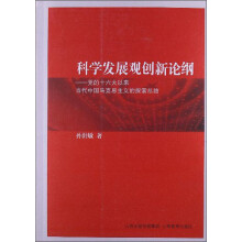 科学发展观创新论纲：党的十六大以来当代中国马克思主义的探索总结