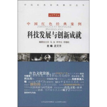 科技发展与创新成就
