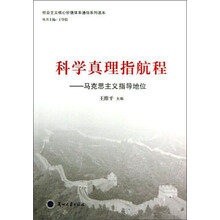 科学真理指航程：马克思主义指导地位