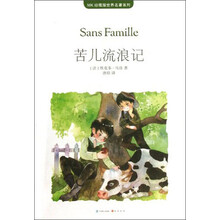 MK珍藏版世界名著系列：苦儿流浪记