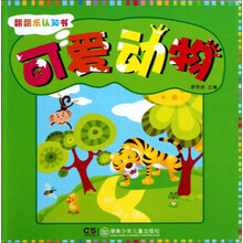 翻翻乐认知书：可爱动物