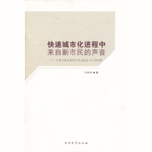 快速城市化进程中来自新市民的声音:天津宅基地换房农民的就业与生活考察