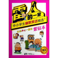 雷人的一家：中小学生幽默笑话精选4