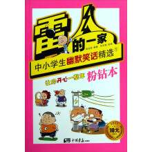 雷人的一家：中小学生幽默笑话精选（1）