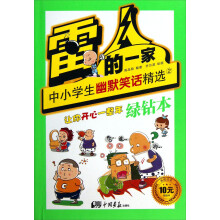 雷人的一家：中小学生幽默笑话精选（2）