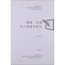 理性灵感与人类进化新论