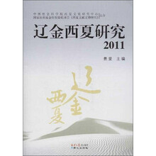 辽金西夏研究（2011）