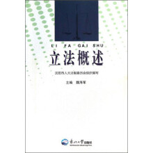 立法概述