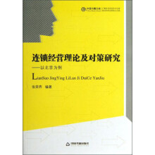 连锁经营理论及对策研究：以北京为例