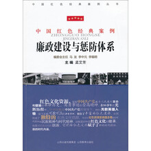 廉政建设与惩防体系
