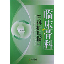 临床骨科专科护理指引