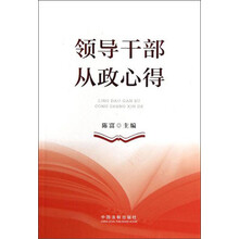 领导干部从政心得