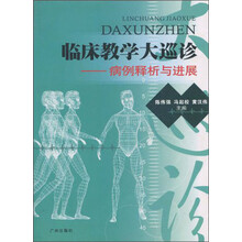 临床教学大巡诊：病例释析与进展