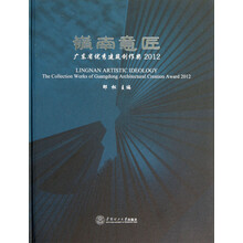 岭南意匠：广东省优秀建筑创作奖2012