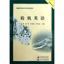 轮机专业·海船船员适任考试自学教材：轮机英语