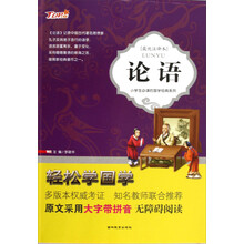轻松学国学·小学生必读的国学经典系列：论语（最优注译本）