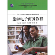 新编高职高专旅游管理类专业规划教材：旅游电子商务教程