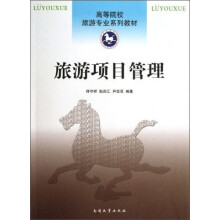 高等院校旅游专业系列教材：旅游项目管理