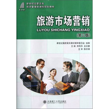 新世纪高职高专旅游管理类课程规划教材：旅游市场营销（第3版）
