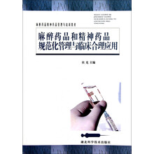 麻醉药品精神药品管理与培训教材:麻醉药品和精神药品规范化管理与临床合理应用