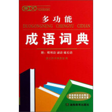 唐文多功能成语词典