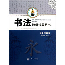 书法教师指导用书(小学版)