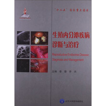 生殖内分泌疾病诊断与治疗