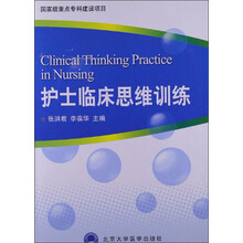 护士临床思维训练