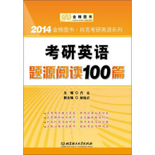 金榜图书·2014肖克考研英语系列：考研英语题源阅读100篇