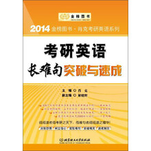 金榜图书·2014肖克考研英语系列：考研英语长难句突破与速成