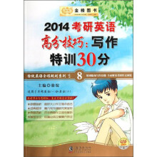 金榜图书·2014徐绽英语全程规划系列之8:考研英语高分技巧:写作特训30分