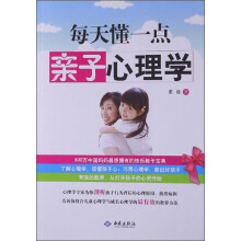 每天懂一点亲子心理学