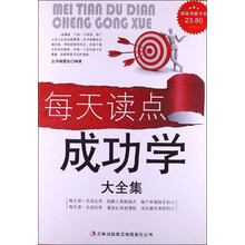 每天读点成功学大全集
