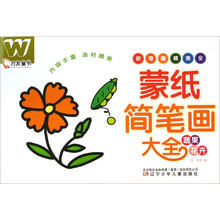 万友童书:蒙纸简笔画大全(蔬果+花卉)