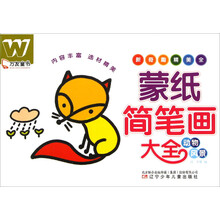 万友童书:蒙纸简笔画大全(动物+风景)