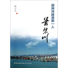湄洲湾建港第一人萧碧川