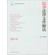 民事法律文件解读（2012.12总第96辑）