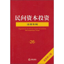 民间资本投资：法规专辑（最新修订版）