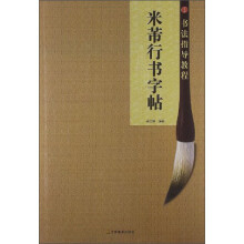 书法指导教程：米芾行书字帖