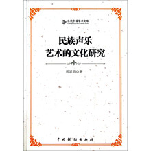 民族声乐艺术的文化研究：当代中国学术文库