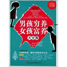 超值典藏书系：男孩穷养女孩富养大全集