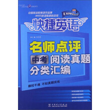 快捷英语：名师点评中考阅读真题分类汇编