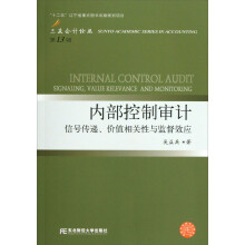 “十二五”辽宁省重点图书出版规划项目·三友会计论丛第13辑：内部控制审计：信号传递价值相关性与监督效应