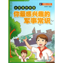 小军迷对你说：你最感兴趣的军事常识